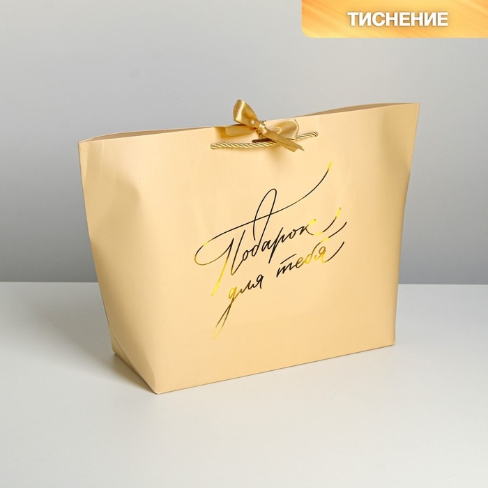 Пакет подарочный, упаковка, &laquo;Подарок для тебя&raquo;, 30 х 27.5 х 12 см