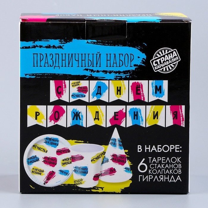 Набор бумажной посуды одноразовый С днём рождения&raquo;: 6 тарелок, 1 гирлянда, 6 стаканов, 6 колпаков
