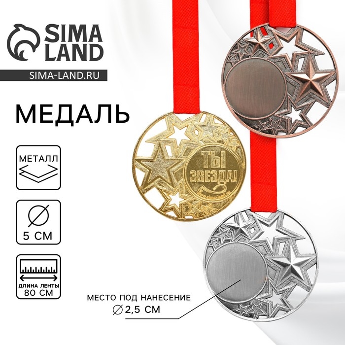 Медаль под нанесение &laquo;Ты звезда&raquo;, d= 5 см. Цвет золото. С лентой