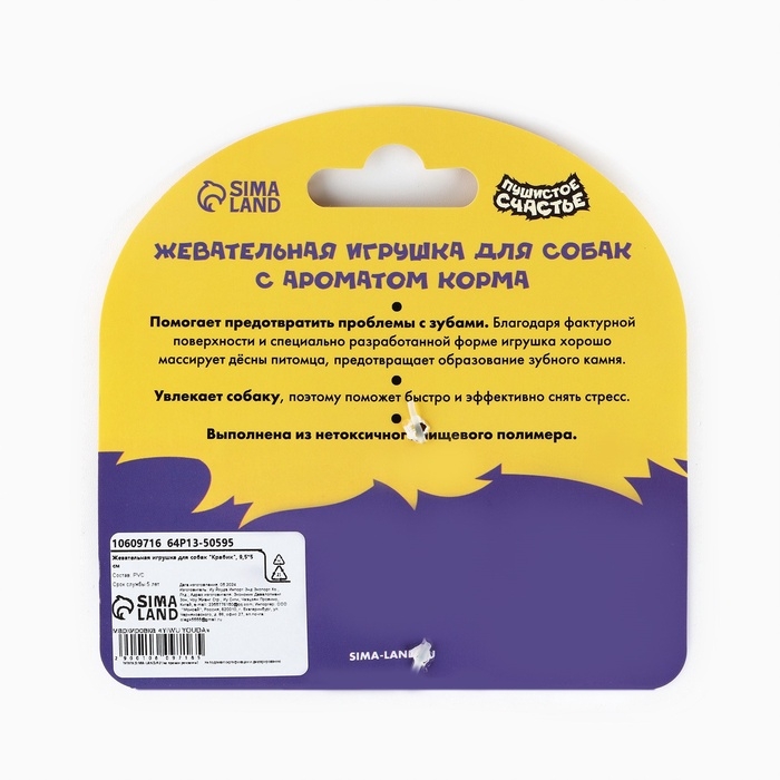 Игрушка для собак жевательная со ароматом корма «Крабик», 9.5 х 5 см Игрушка для собак жевательная со ароматом корма «Крабик», 9.5 х 5 см