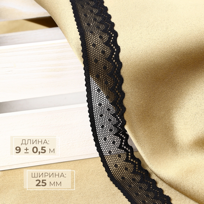 Кружево эластичное, 25 мм &times; 9 &plusmn; 0,5 м, цвет чёрный