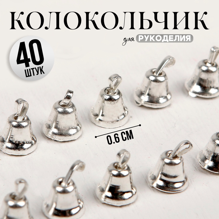 Колокольчик для рукоделия, набор 40 шт., размер 1 шт. &mdash; 0,6 см, цвет серебряный