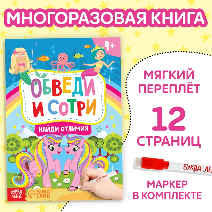 Книжка с маркером &laquo;Пиши-стирай. Найди отличия&raquo;, 12 стр.