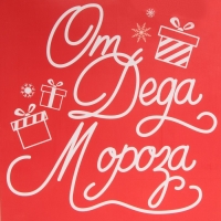 Пакет подарочный новогодний ламинированный &laquo;Новогодний подарочек&raquo;, ML 23 х 27 х 11,5 см, Новый год