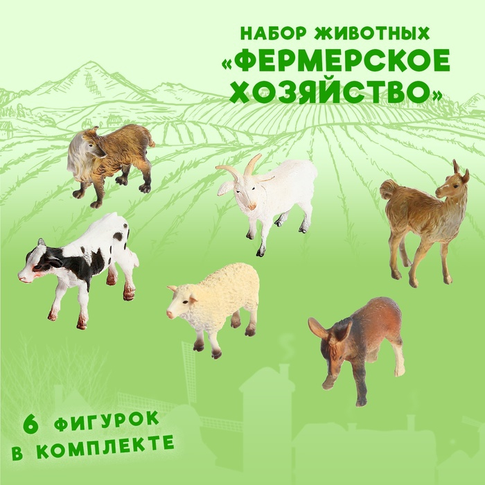 Набор животных &laquo;Фермерское хозяйство&raquo;, 6 фигурок