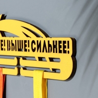 Медальница "Быстрее! Выше! Сильнее!" 28х12 см Медальница "Быстрее! Выше! Сильнее!" 28х12 см