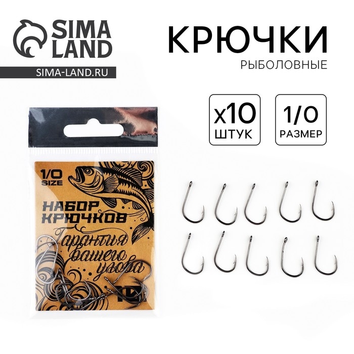 Крючки рыболовные &laquo;Гарантия вашего улова&raquo;, 10 шт, р-р 1/0