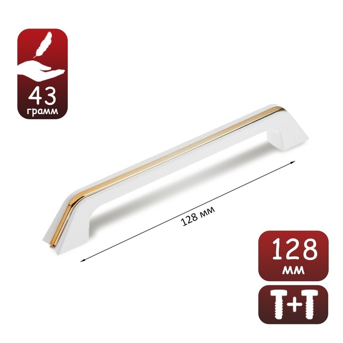 Ручка-скоба, м/о 128 мм, цвет белый, с золотой вставкой Ручка-скоба, м/о 128 мм, цвет белый, с золотой вставкой