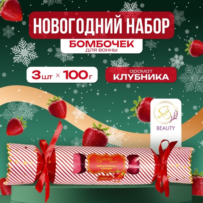 Новый год. Новогодний набор бомбочек для ванны &laquo;Красная конфета&raquo;, красный, 3 шт по 100 г