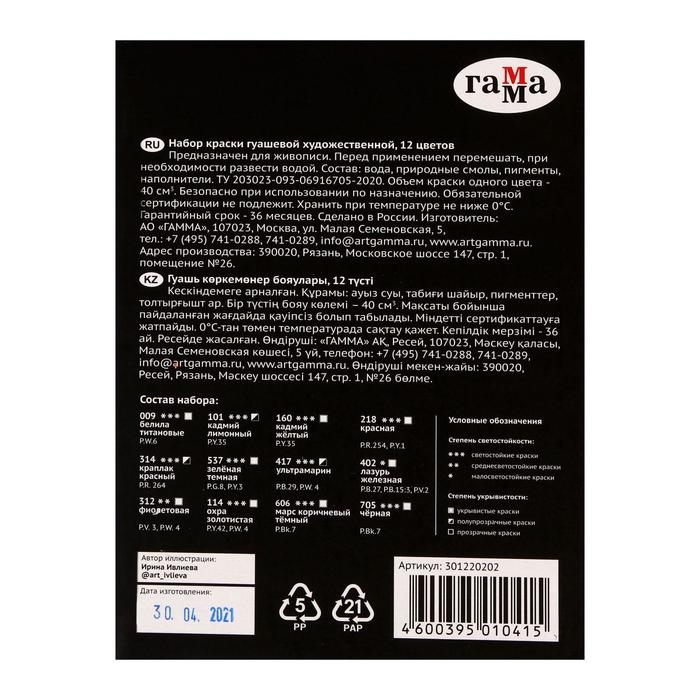 Гуашь художественная набор 12 цветов х 40 мл, Гамма Гуашь художественная набор 12 цветов х 40 мл, Гамма "Старый мастер", 301220202