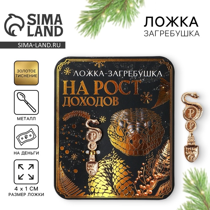 Ложка загребушка, кошельковый талисман новогодний «Новый год: На рост доходов», 7 х 7 см Ложка загребушка, кошельковый талисман новогодний «Новый год: На рост доходов», 7 х 7 см