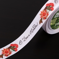 Лента репсовая «С Днём победы», 25 мм, 23 ± 1 м, цвет белый Лента репсовая «С Днём победы», 25 мм, 23 ± 1 м, цвет белый