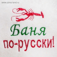 Шапка для бани "Баня по-русски", войлок, белая