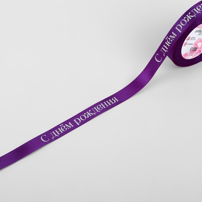Лента атласная &laquo;С Днём рождения&raquo;, 15 мм &times; 23 &plusmn; 1 м, цвет фиолетовый