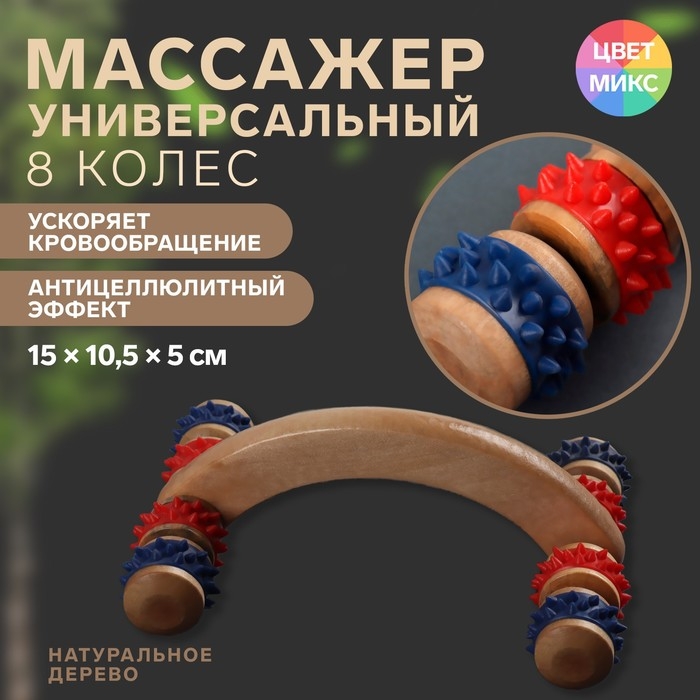 Массажёр деревянный, 15 × 10,5 × 5 см, 8 колёс, цвет МИКС Массажёр деревянный, 15 × 10,5 × 5 см, 8 колёс, цвет МИКС
