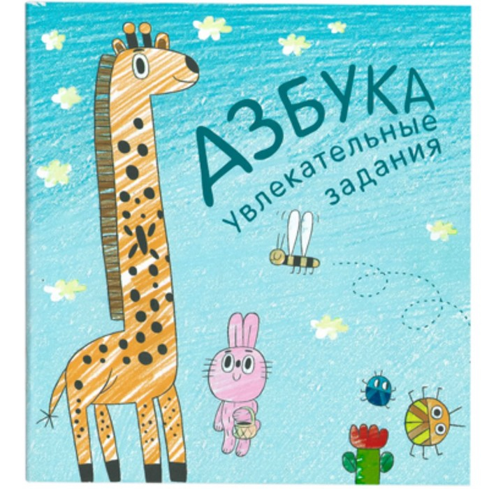 Подарочная книжка с заданиями «Азбука в стихах». Вилюнова В. А., Магай Н. А. Подарочная книжка с заданиями «Азбука в стихах». Вилюнова В. А., Магай Н. А.