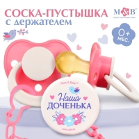 Соска - пустышка латексная классическая &laquo;Наша доченька&raquo;, от 0 мес., с держателем, цвет розовый