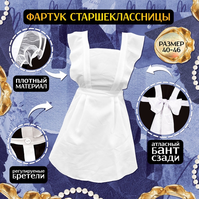 Карнавальный набор «Умная старшеклассница»: фартук р. 40–46, банты 2 шт., гольфы Карнавальный набор «Умная старшеклассница»: фартук р. 40–46, банты 2 шт., гольфы
