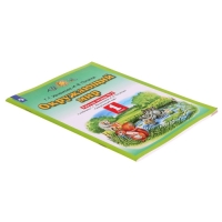 Рабочая тетрадь. ФГОС. Окружающий мир, новое оформление, 1 класс, №2. Ивченкова Г. Г. Рабочая тетрадь. ФГОС. Окружающий мир, новое оформление, 1 класс, №2. Ивченкова Г. Г.