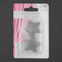 Подхват для штор &laquo;Звезда&raquo;, d = 4,5 см, цвет серебряный