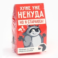 Печенье с предсказанием &laquo;Хуже уже некуда&raquo;, 1 шт. (18+)