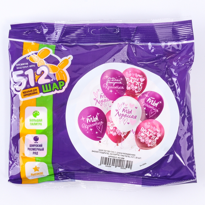 Шар латексный 12" &laquo;С днём Рождения! Моей подруге&raquo;, ассорти, 2 ст., набор 25 шт., МИКС