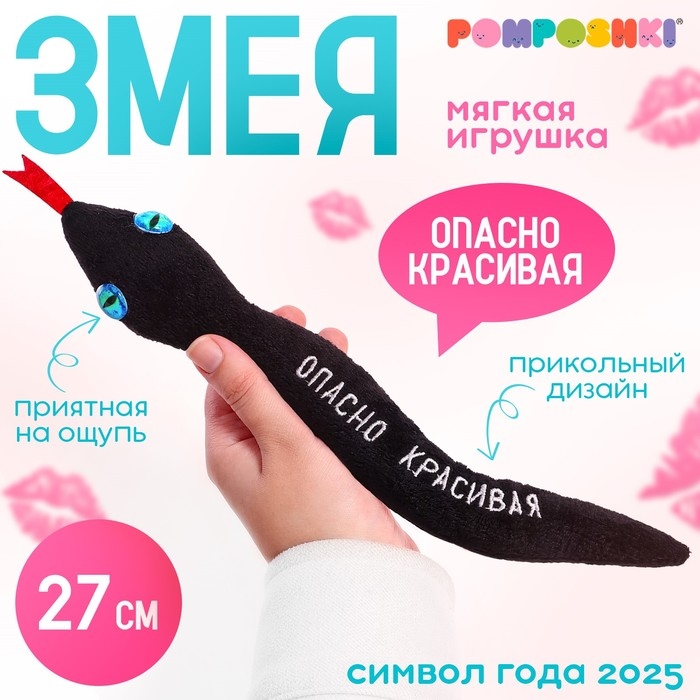 Мягкая игрушка &laquo;Опасно красивая&raquo;, змея, чёрная, 27 см