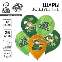 Воздушный шар латексный 12" &laquo;С 23 февраля. Побед&raquo;, пастель, 25 шт., МИКС