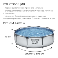 Бассейн каркасный Steel Pro Max, 305 х 76 см, с фильтр-насосом, 56408 Bestway Бассейн каркасный Steel Pro Max, 305 х 76 см, с фильтр-насосом, 56408 Bestway
