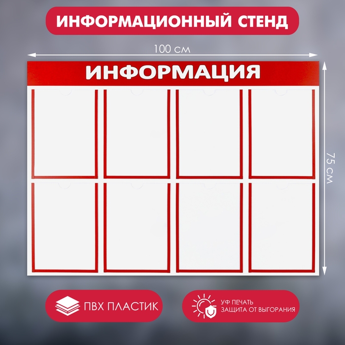 Информационный стенд &laquo;Информация&raquo; 8 плоских карманов А4, цвет красный