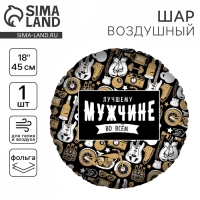 Воздушный шар фольгированный 18" «Лучшему во всем», круг Воздушный шар фольгированный 18" «Лучшему во всем», круг
