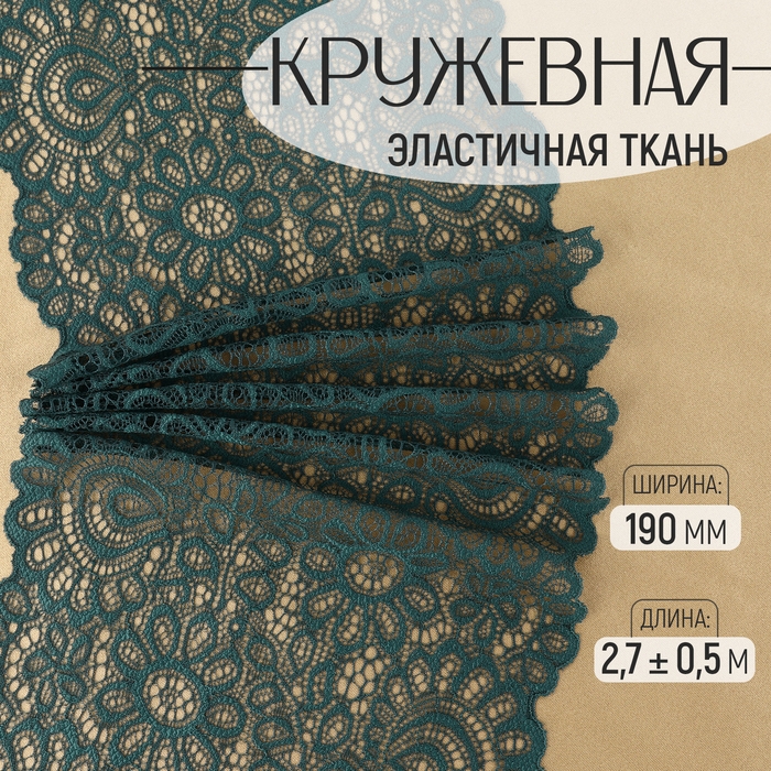 Кружевная эластичная ткань, 190 мм &times; 2,7 &plusmn; 0,5 м, цвет изумрудный