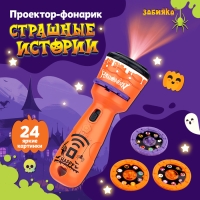 Проектор-фонарик &laquo;Страшные истории&raquo;, 3 слайда, 24 картинки, цвет оранжевый