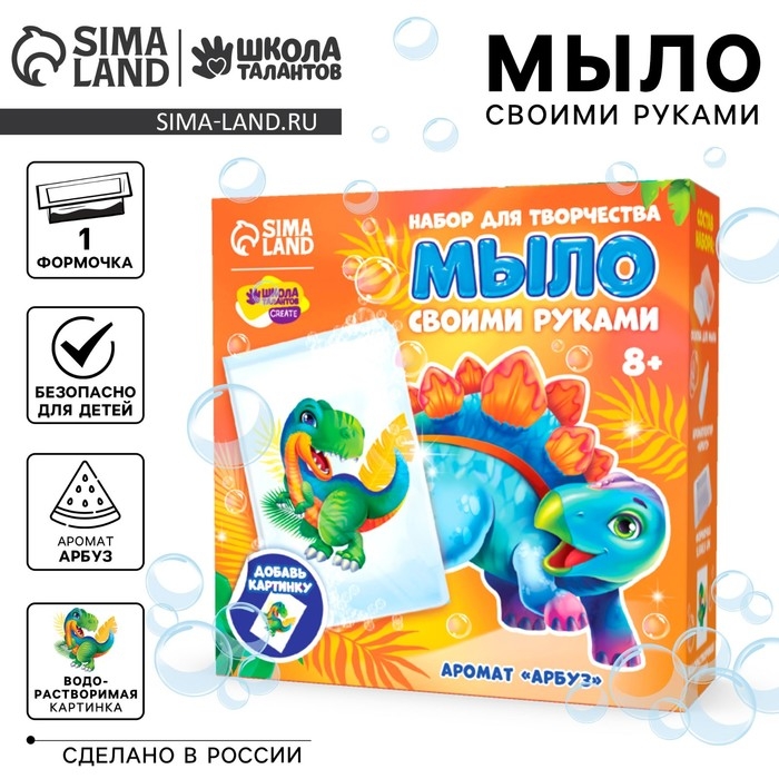 Мыло с картинкой своими руками &laquo;Динозаврик Рекс&raquo;, набор для мыловарения