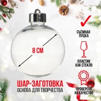 Заготовка - подвеска &laquo;Шар со съёмной пуцкой&raquo;, диаметр: 8 см