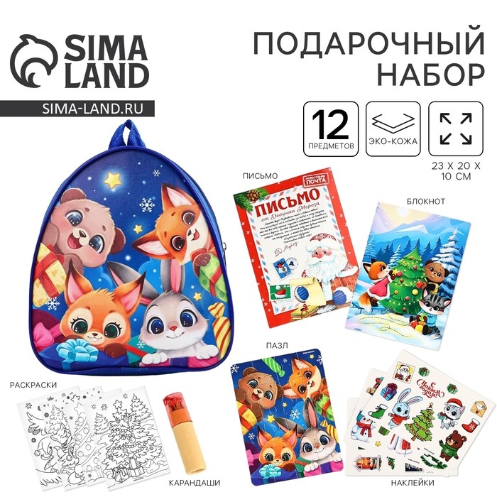 Подарочный набор с рюкзаком для детей Подарочный набор с рюкзаком для детей "Веселые зверята"