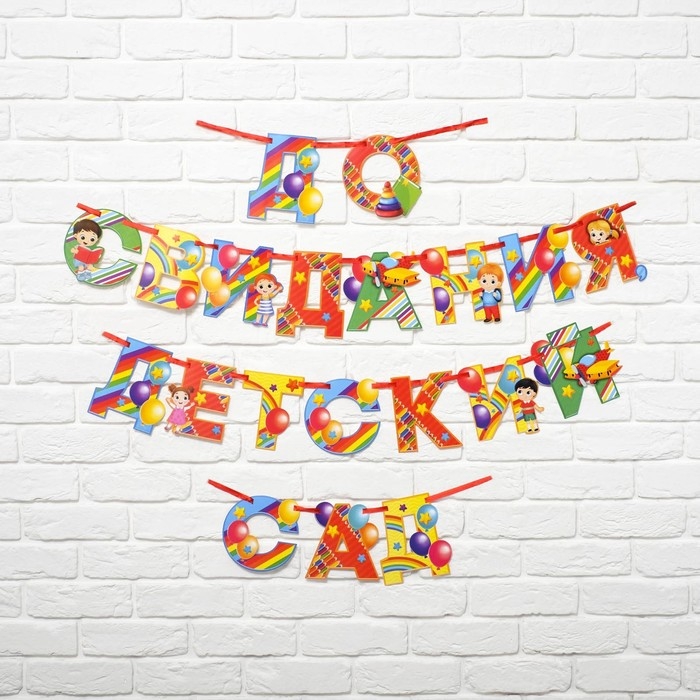 Гирлянда на ленте на Выпускной &laquo;Гирлянда &raquo;До свидания детский сад&raquo;, длина 350 см