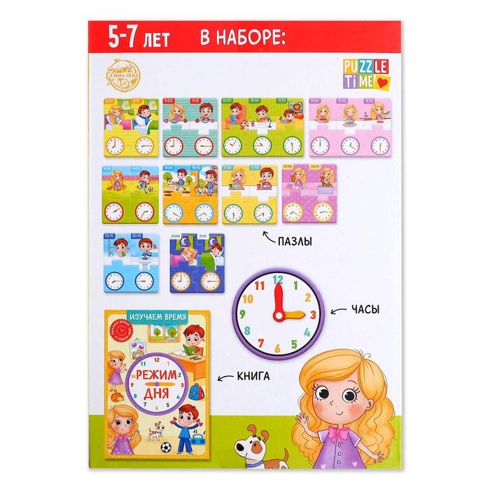 Игровой и обучающий набор &laquo;Распорядок дня&raquo;, пазлы, книга, часы