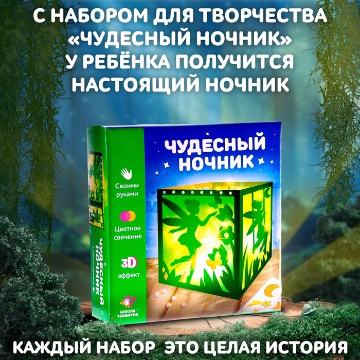 Набор для творчества «Чудесный ночник: фея», 3Д эффект, цветное свечение, с декором, 5+ Набор для творчества «Чудесный ночник: фея», 3Д эффект, цветное свечение, с декором, 5+