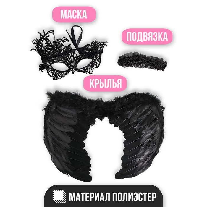Карнавальный набор &laquo;Ангельски прекрасна&raquo;, крылья, маска, повязка