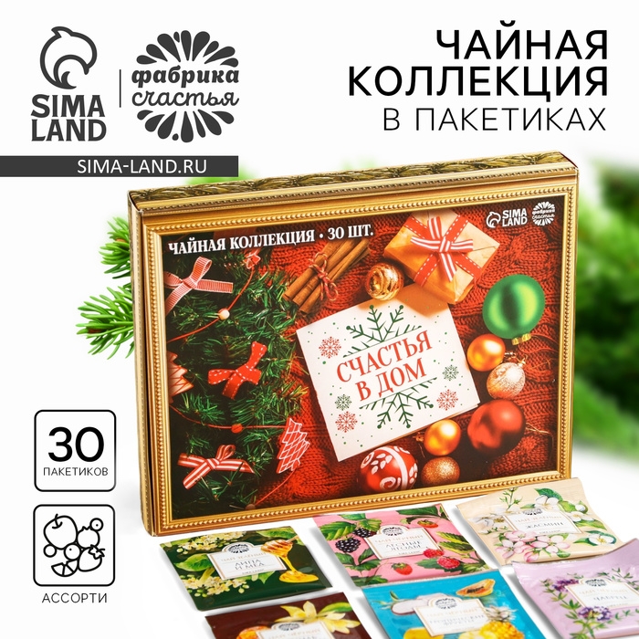 Новый год! Чайная коллекция &laquo;Счастья в дом&raquo;, 54 г (30 пакетиков х 1,8 г).