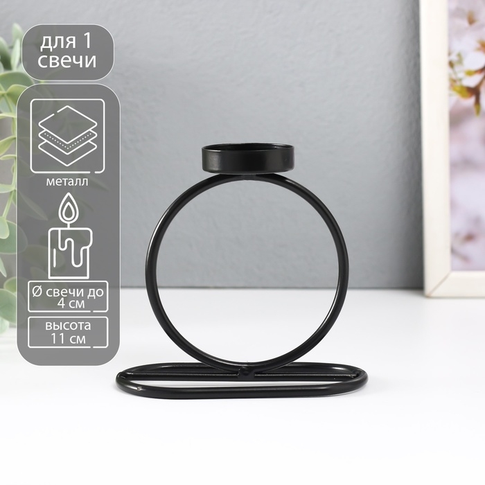 Подсвечник металл на 1 свечу Подсвечник металл на 1 свечу "Кольцо" d=4 см чёрный 11х6х11 см