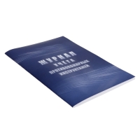 Журнал учета противопожарных инструктажей, А4 64 листа, блок писчая бумага 60 г/м², обложка офсетная бумага 160 г/м2 Журнал учета противопожарных инструктажей, А4 64 листа, блок писчая бумага 60 г/м², обложка офсетная бумага 160 г/м2