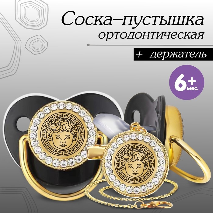 Соска - пустышка силиконовая ортодонтическая «Наш ангел», от 6 мес., с колпачком + держатель - цепочка, цвет черный/золото, стразы Соска - пустышка силиконовая ортодонтическая «Наш ангел», от 6 мес., с колпачком + держатель - цепочка, цвет черный/золото, стразы