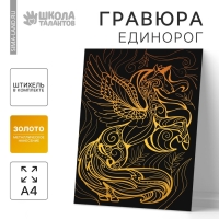 Гравюра &laquo;Волшебный единорог&raquo; с металлическим эффектом &laquo;золото&raquo; А4