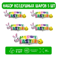 Набор шар фольгированный 50" &laquo;Счастливой пасхи&raquo;, 5 шт.