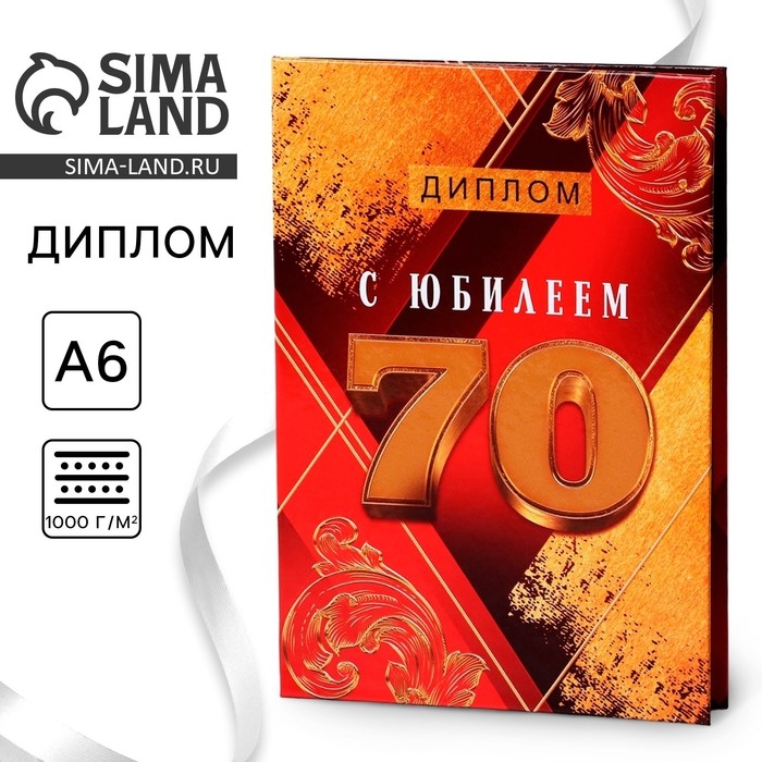 Диплом &laquo;С Юбилеем 70&raquo;, А6, 16 х 11,3 см.