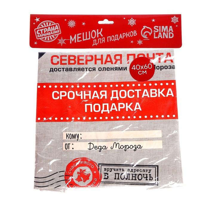 Новогодний мешок Деда Мороза &laquo;Северная почта&raquo; холщовый, 40 &times; 60 см.