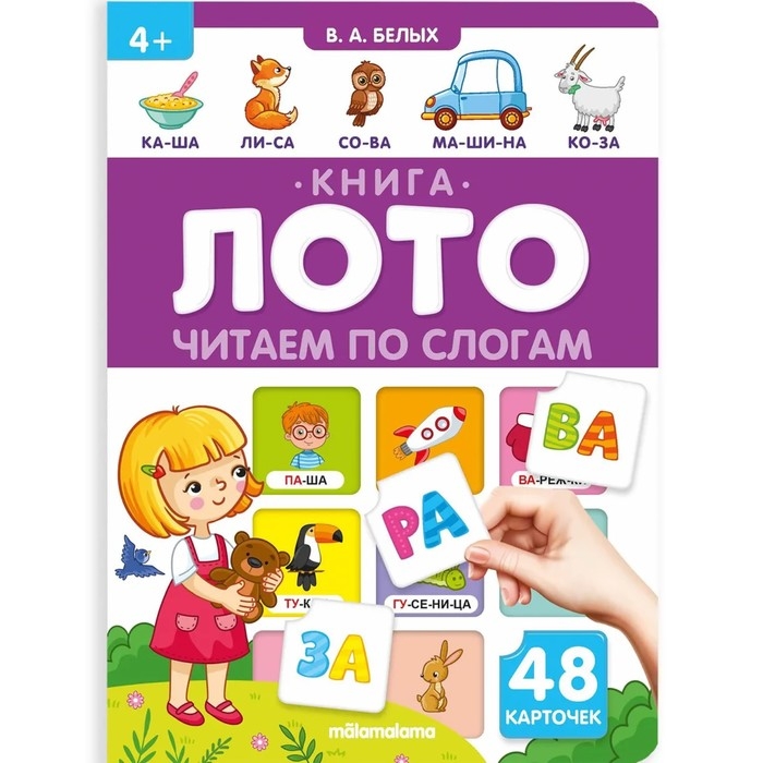 Книга-лото &laquo;Читаем по слогам&raquo;