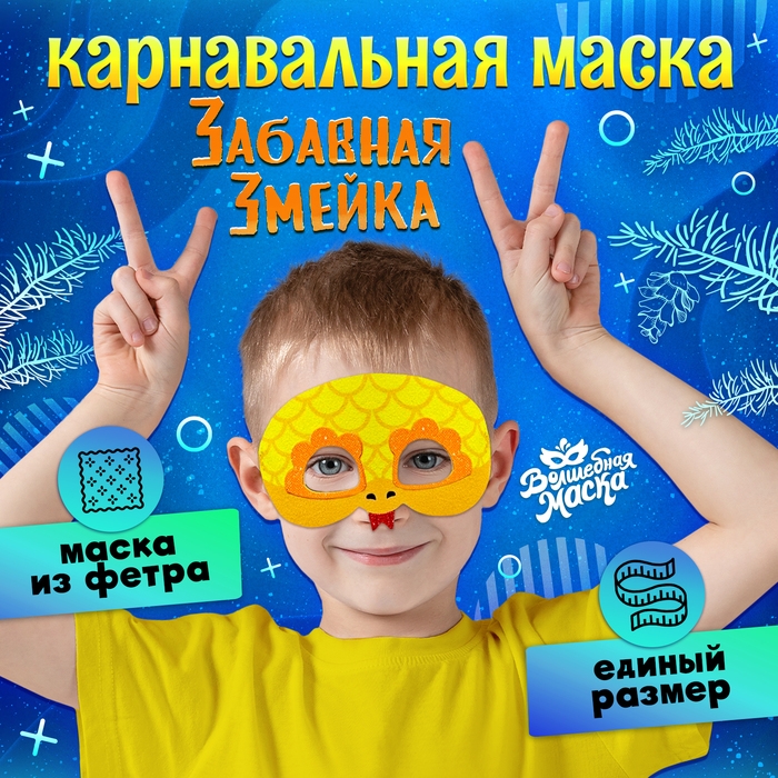 Новый год! Карнавальная маска &laquo;Забавная змейка&raquo;, цвет золотой